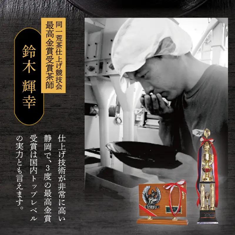 最高金賞受賞茶師「鈴木輝幸作のお茶」桐箱ギフト (a19-063)
