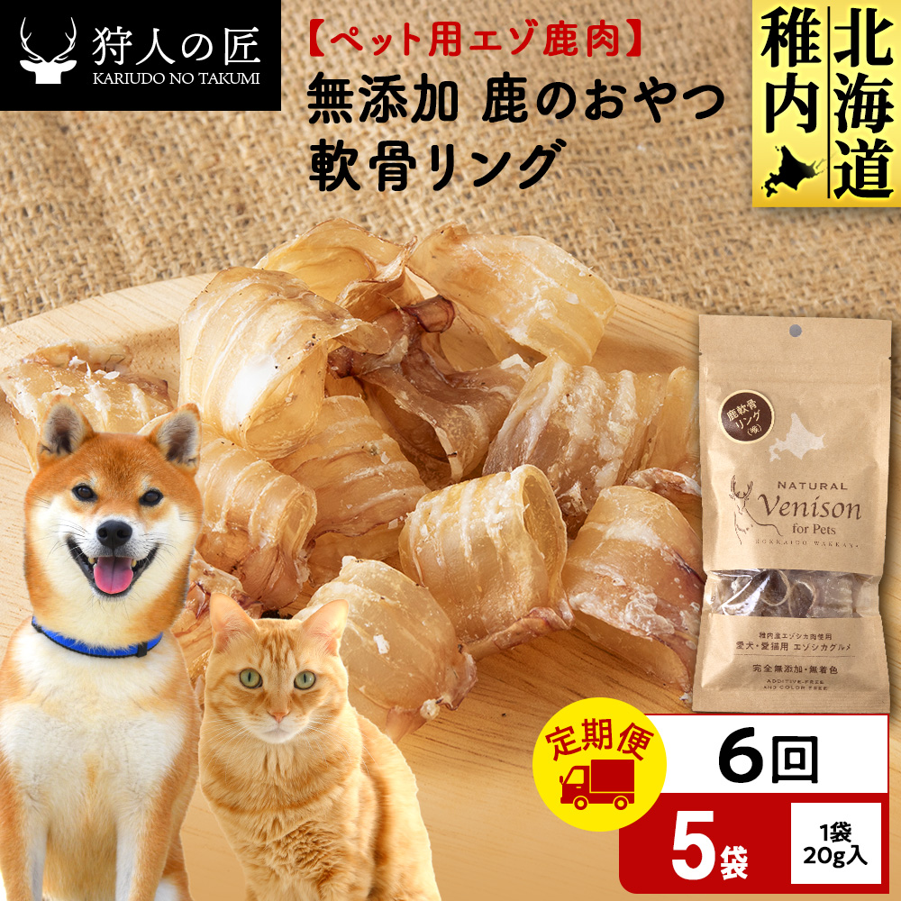 【定期便6回】軟骨リング（鹿のおやつ）【ドライ】　5袋 エゾシカ エゾ鹿 鹿肉 ペットフード 犬のおやつ 犬のごはん 無添加　狩人の匠