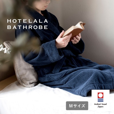 (今治タオル)HOTELALAバスローブ Mサイズ(ネイビー)【I003450MNV】【1667784】
