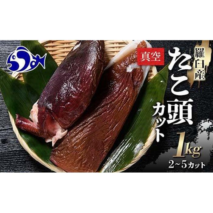 羅臼産たこ頭カット真空 1kg タコ 刺身 おかず 酒の肴 北海道 魚介