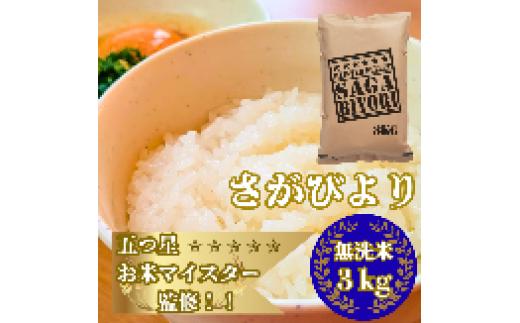 
            【大塚米穀店】米／15年連続特A獲得　五ツ星お米マイスターが選ぶさがびより（無洗米）3㎏
          