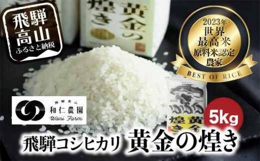 【令和8年度産】【先行予約】こしひかり 世界最高米 「黄金の煌き」 5kg |新米 米 お米 コメ 白米 新米 原料米認定農家 飛騨産 コシヒカリ 飛騨高山 和仁農園 MF019-26