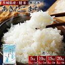 【ふるさと納税】＼重量が選べる／【新米】令和6年産 茨城県産 無洗米あきたこまち 精米 ※離島への配送不可