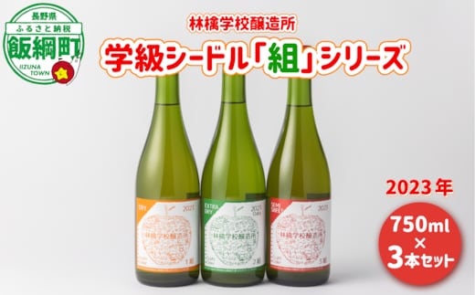 
										
										お酒 林檎学校醸造所 シードル 2023年 辛口 中口 750ml × 3本 セット 北信五岳シードルリー 信州 りんご リンゴ 林檎 酒 発泡酒 醸造 アルコール 長野 31000円 長野県 飯綱町 [1466]
									