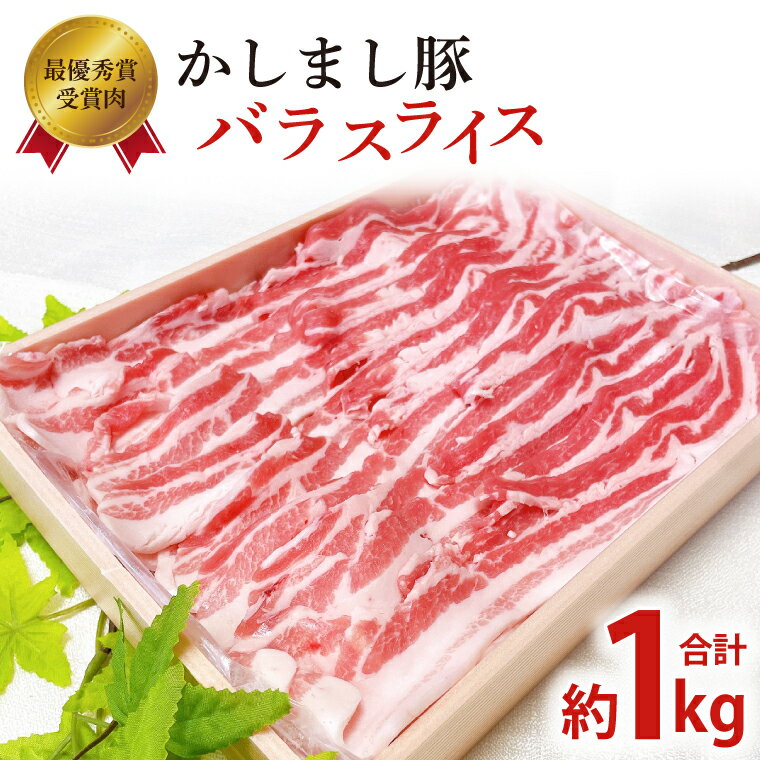 【ふるさと納税】 豚肉 豚バラ スライス 約1kg 【令和5年度・令和6年度 東京食肉市場豚枝肉共励会 連続受賞肉】豚バラスライス 肉 お肉 ぶた 豚 かしまし豚 ブランド豚 お中元 人気 美味しい ギフト ご家庭用 お取り寄せ グルメ 送料無料 茨城県 鹿嶋市