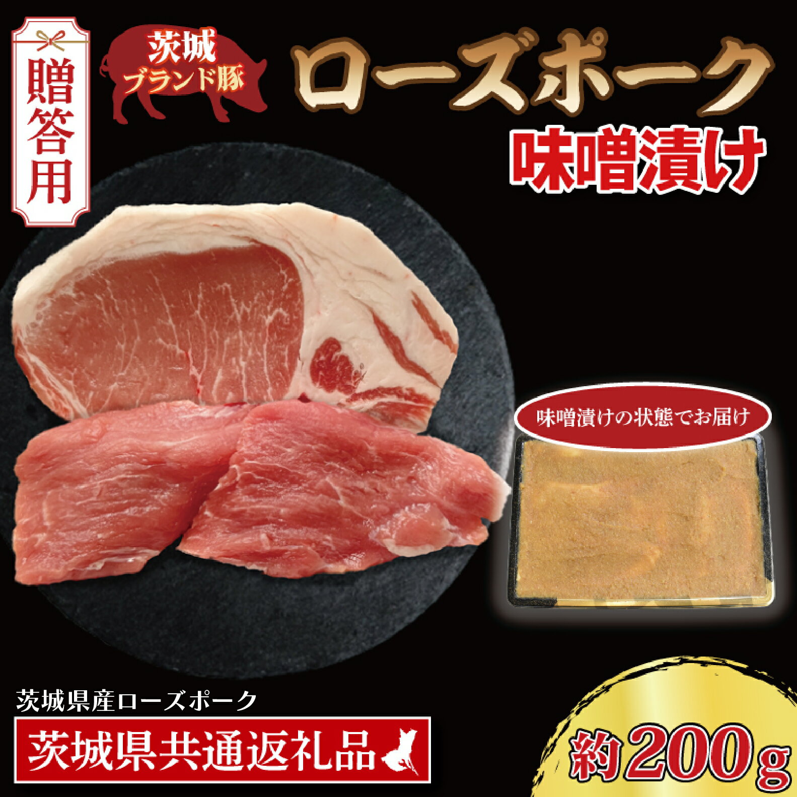 【ふるさと納税】【 ギフト用 】 ローズポーク 味噌漬け 約200g (ロース100g,ヒレ100g) ( 茨城県共通返礼品・茨城県産 ) ブランド豚 茨城 国産 豚肉 冷凍 内祝い 誕生日 お中元 贈り物 お祝い