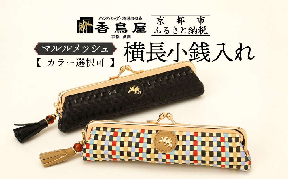 
            【香鳥屋】マルルメッシュ 横長小銭入れ＜カラー選択可＞［ 京都 祇園 老舗 ブランド 財布 小物入れ おしゃれ 上品 コンパクト 人気 おすすめ 鞄 かばん 旅行 おでかけ ポーチ ギフト プレゼント 贈答 お取り寄せ 通販 送料無料 ふるさと納税 ］
          