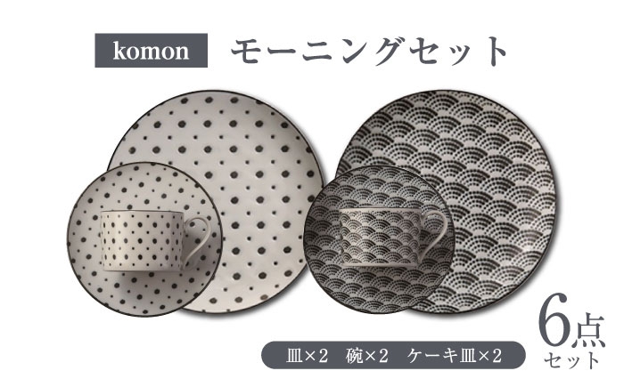 
                  【美濃焼】 komon モーニングセット 【株式会社二幸】 プレート カップ 和柄 [MCZ171]
                