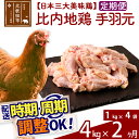 【ふるさと納税】《定期便2ヶ月》 比内地鶏 手羽元 4kg（1kg×4袋）×2回 計8kg 【選べる配送時期】