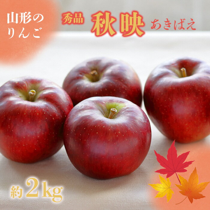 【ふるさと納税】【2025年9月～10月発送分先行受付】「秀品」山形のりんご（秋映）約2kg_H211(R7)