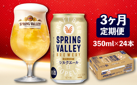 スプリングバレーシルクエール 350ml×24本 3回 3ヶ月 缶ビール クラフトビール 【キリンビール】