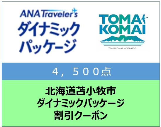北海道苫小牧市ANAトラベラーズダイナミックパッケージ割引クーポン4,500点分