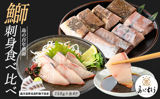 獅子島産 百年漁師の鰤 お刺身＆炙り刺身食べ比べ (各約150g×4パック) 計8P【島のごちそう】gochi-1322
