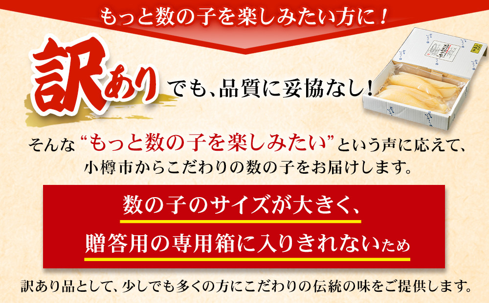 北海道 小樽産 訳あり 塩水 数の子 500g