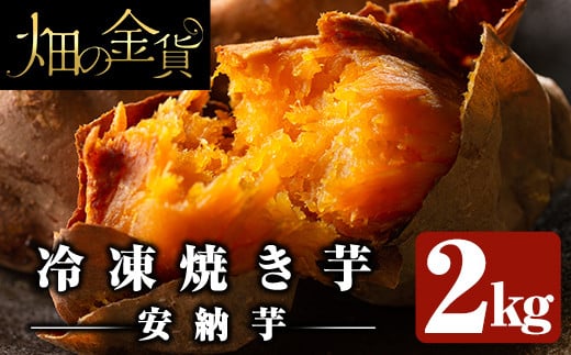 a0001-A2 冷凍焼き芋！畑の金貨・やきいも(安納芋2kg)【甘いも販売所】焼き芋 冷凍 焼芋 やきいも