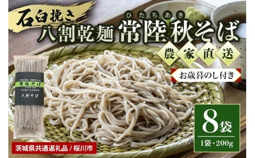 【お歳暮のし付き】八割乾麺セット 茨城県産 常陸秋そば 石臼挽きそば粉使用 200g×8袋入り 16人分 そば 蕎麦 ソバ 乾麺 茨城県産 国産 農家直送 ギフト 贈答 【茨城県共通返礼品 / 桜川市】 61-B