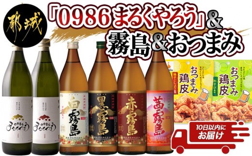 
                  百味飲食!お家で愉しむ渾身の6本セット 甕壺仕込み『0986まるくやろう』霧島 おつまみ鶏皮 ≪みやこんじょ特急便≫_22-20-009-Q_(都城市)   白霧島 黒霧島 赤霧島 茜霧島 0986まるくやろう 20度 25度 900ml 本格芋焼酎 霧島 おつまみ鶏皮
                