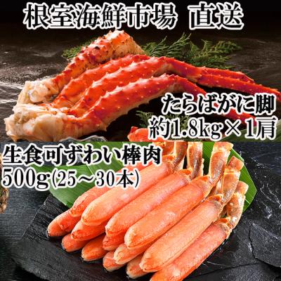 ふるさと納税 根室市 本タラバガニ1.8kg、生ずわいポーション500g D-14054