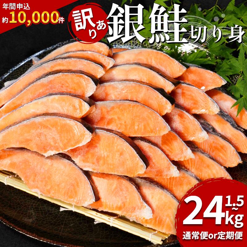 【ふるさと納税】 訳あり 銀鮭 選べる 1.5kg 2kg 3kg 4kg 定期便 高評価 ★4.78 鮭 しゃけ シャケ さけ サケ 切り身 切身 サイズ 不揃い 規格外 訳あり銀鮭 サーモン 魚介 塩銀鮭 塩サケ 厚切り 定番 バター焼き ムニエル 小分け保存 簡素放送 冷凍 徳島 小松島