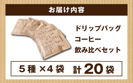 ドリップバッグコーヒー飲み比べセット（5種×4個　計20個） [A-185001] / コーヒー ドリップ パック ブレンド ドリップコーヒー オフィス キャンプ アウトドア ギフト 自家焙煎 福井 