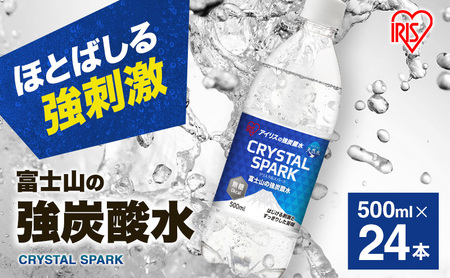炭酸水 富士山の強炭酸水 500ml 24本 炭酸 ドリンク 飲み物 アイリスオーヤマ