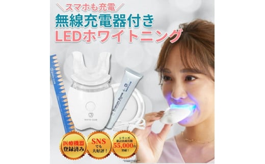 
            《ホワイトニング LED照射機 ジェル1本 セット 》 歯 ホームホワイトニング セルフホワイトニング WHITE CLUB  [SP-WC065LED-G1]
          