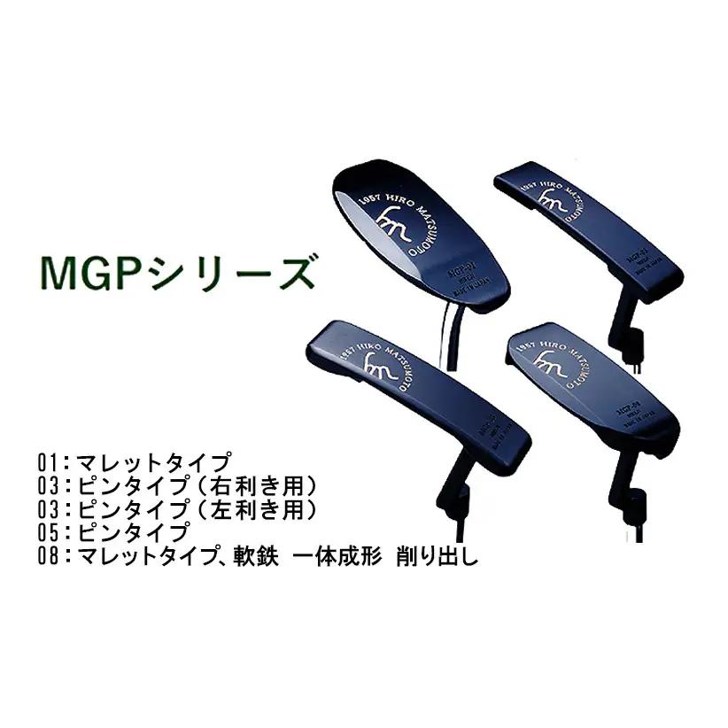 ゴルフ ヒロマツモト パター MGP シリーズ 5種より選べる 1本 ゴルフクラブ ゴルフパター クラブ ピン型 ピン マレット レフティ 左利き 軟鉄 おすすめ ゴルフ用品 兵庫 兵庫県 姫路 姫路