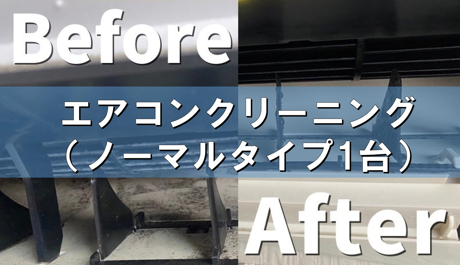 
            エアコンクリーニング（ノーマルタイプ）1台  FS0015
          