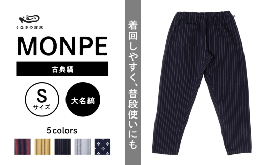 MONPE 古典縞 大名縞＜Sサイズ＞_うなぎの寝床 もんぺ MONPE 古典縞 久留米絣 選べる カラー × サイズ 大名縞 S ～ L 着心地よい 体 馴染む 腰回り ゆったり 普段履き おすすめ 農作業着 吸水性 乾き 早い 腰紐 裾ゴム付き 調整可能 福岡県 久留米市 送料無料_Jj044-3