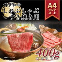 【ふるさと納税】【A4～A5】博多和牛しゃぶしゃぶすき焼き用　400g(芦屋町)【配送不可地域：離島】【1277978】