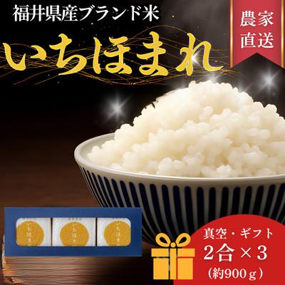ふるさと納税 小浜市 福井県産ブランド米　いちほまれ300g(2合)×3個セット