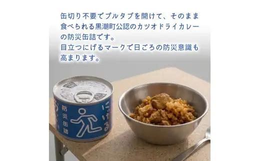 缶詰 12缶 にげる防災缶詰 おいしいごはん 鰹ドライカレー［1773］
