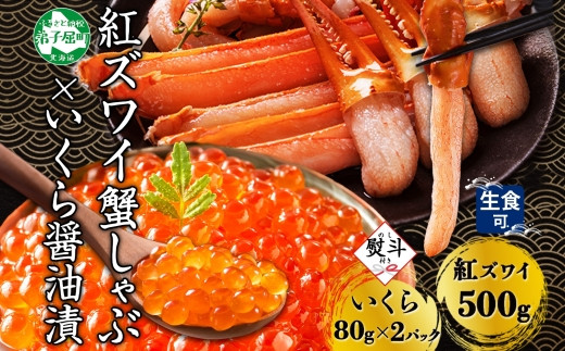 
3090. 無地熨斗 紅ズワイ 蟹しゃぶ ビードロ 500g 生食 いくら醤油漬け 80g×2 計160g 紅ずわい ズワイガニ ずわいがに カニしゃぶ カニ いくら イクラ しゃぶしゃぶ 鍋 ズワイ ずわい カット済 熨斗 のし 名入れ不可 送料無料 北海道 弟子屈町
