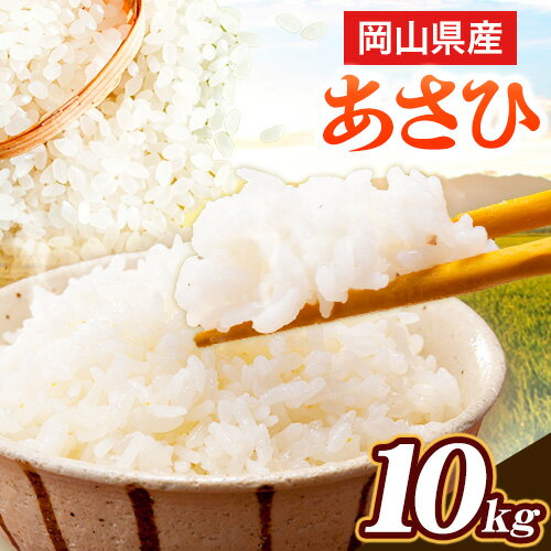 【ふるさと納税】令和7年産　岡山県産 あさひ 10kg (5kg×2袋) 全農パールライス株式会社 岡山県 浅口市《30日以内に出荷予定(土日祝除く)》精米 米 送料無料