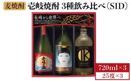 麦焼酎 飲み比べ 3種×720ml（25度）【壱岐っ娘/壱岐の島/IKIKKO DELUXE】《壱岐市》【壱岐の蔵酒造】[JBK007] 焼酎 壱岐焼酎 むぎ焼酎 麦焼酎 本格焼酎 お酒 ギフト プレゼント 地酒 飲み比べ セット 16000 16000円