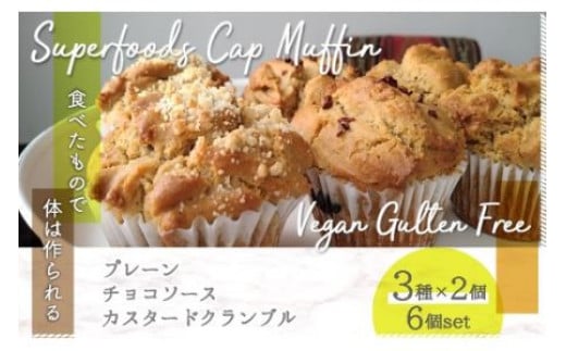 スーパーフードヴィーガングルテンフリー カップマフィン N003 / ヴィーガン ビーガン グルテンフリー 小麦粉 卵 乳製品 その他動物性食材 白砂糖 不使用