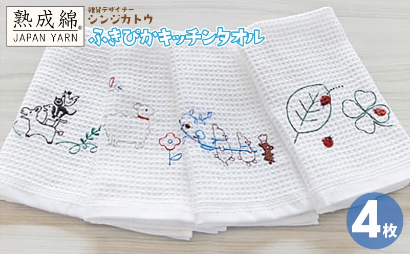 knt0002 シンジカトウ「ふきぴか キッチンタオル（刺繍）」セット【泉州タオル 国産 吸水 普段使い 無地 シンプル 日用品 家族 ファミリー】