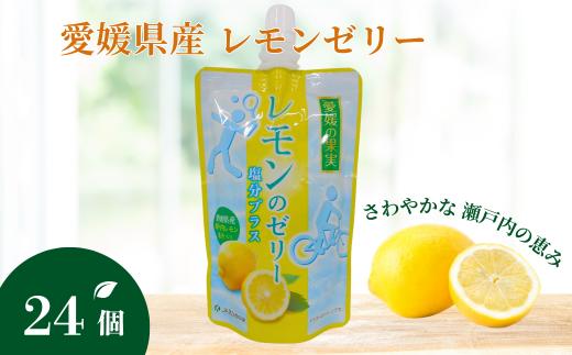 ゼリー 飲むゼリー レモン 塩分 150g×6個×4箱 JAえひめ 愛媛の果実レモンゼリー 塩分プラス (E-8)｜B367