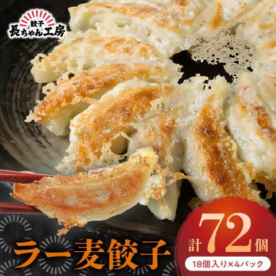 ふるさと納税 上毛町 長ちゃん工房　ラー麦餃子4パック(18個入り×4パック)