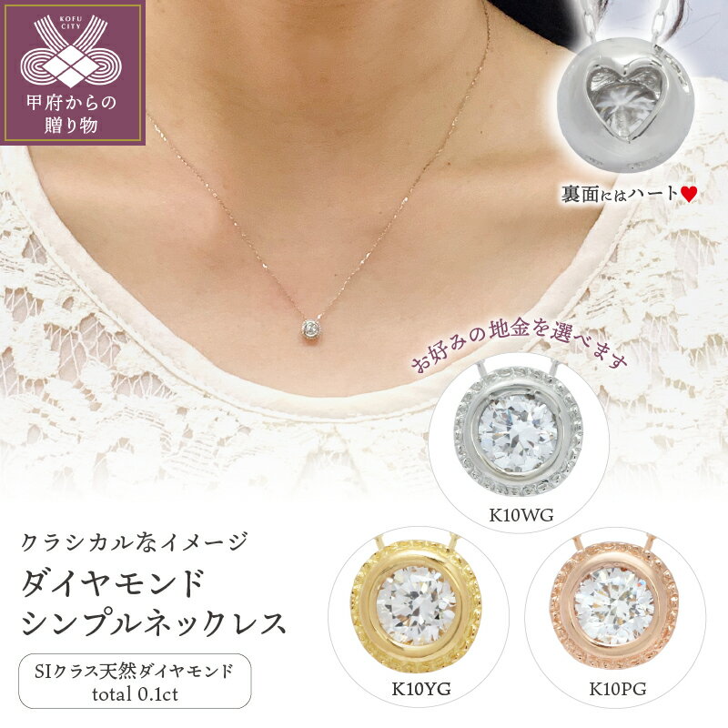 【ふるさと納税】＜ 甲府ジュエリー ＞ ネックレス ペンダント ジュエリー レディース アクセサリー K10 ホワイトゴールド イエローゴールド ピンクゴールド ダイヤモンド 0.1ct SIクラス ギフト プレゼント ジュエリーケース付 鑑別書付 保証書付 k076-059