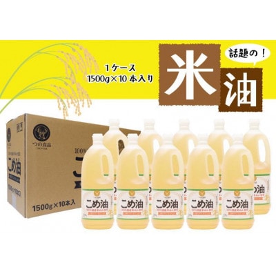 大人気!【国産】こめ油　1500g×10本【1628238】