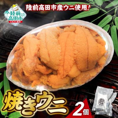 ふるさと納税 陸前高田市 【濃厚!】 三陸産 焼きウニ 2個 ギフト 人気 うに 海産物 魚介類 おかず おつまみ 贅沢 雲丹