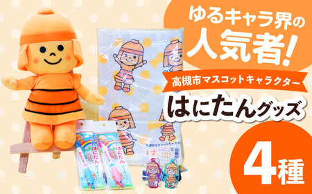 高槻市マスコットキャラクター「はにたん」グッズ 大阪府高槻市/公益社団法人 高槻市観光協会[AODC004] 高槻市 マスコット キャラクター  高槻市 マスコット キャラクター  高槻市 マスコット キャラクター  高槻市 マスコット キャラクター