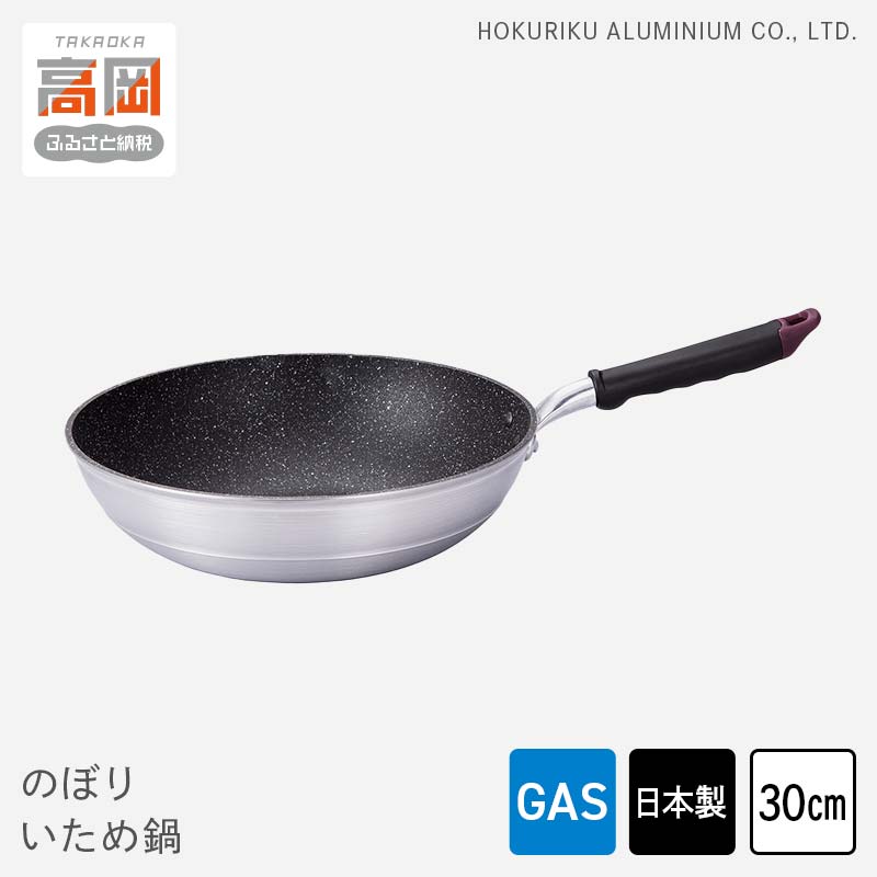 【ふるさと納税】【ガス火用】のぼり いため鍋 30cm キッチン雑貨 キッチン用品 シンプル 調理器具 FAD-1268
