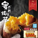 【ふるさと納税】蜜だれ冷やし焼き芋　蜜があふれ出る完熟紅はるか（500g×2袋） 乃市商店 やきいも 甘い スイーツ ホクホク イモ 冷やしても美味しい 熟成 冷凍 送料無料