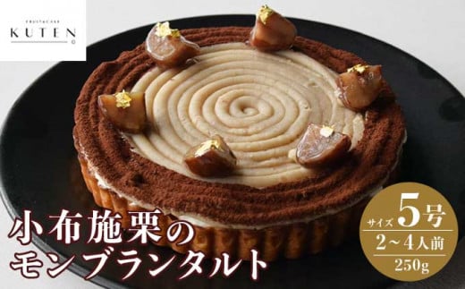 小布施栗のモンブランタルト 5号 2～4人前 250g ［KUTEN。fruit cake］モンブラン スイーツ タルトケーキ［B-86］