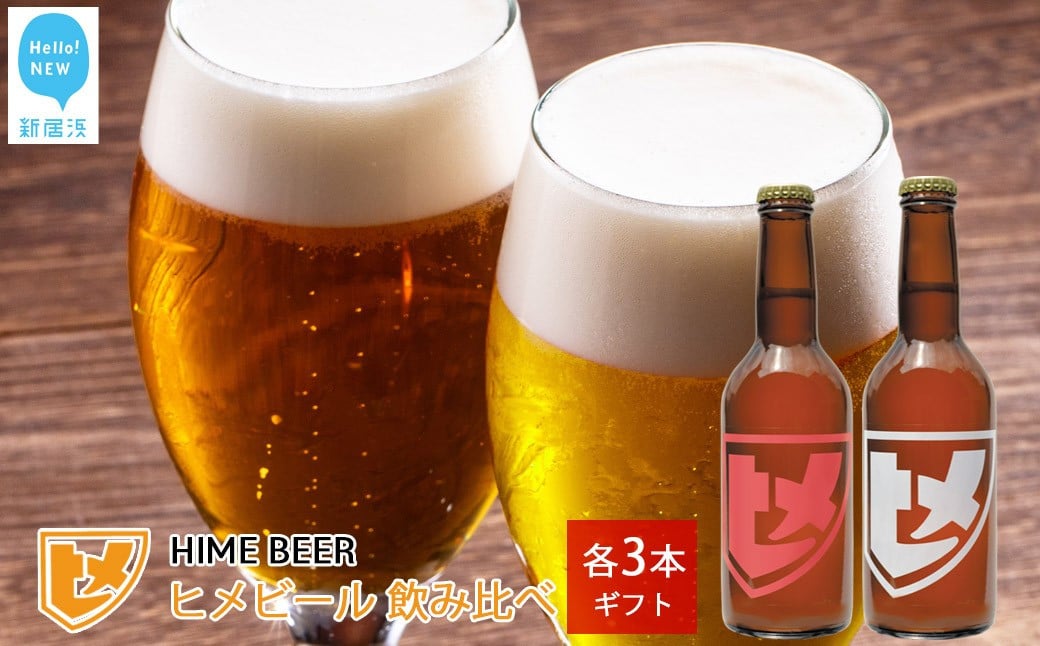 
新居浜初 クラフトビール ヒメビール 2種飲み比べ セット 330ml×6本 Niihama Beverage 愛媛果汁食品
