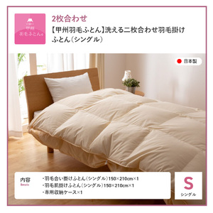 【甲州羽毛ふとん】洗える二枚合わせ布団 シングル 暖かい布団