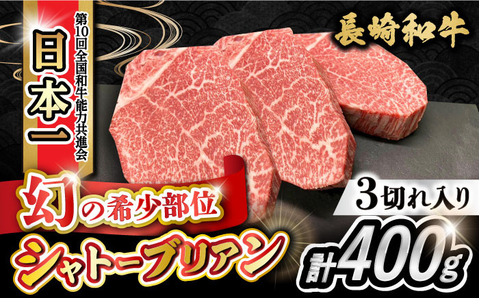 
                  【数量限定】シャトーブリアン 約400g（133g×3枚） 希少部位 長崎和牛 / シャトーブリアン ステーキ しゃとーぶりあん bbq 焼肉 ヒレ フィレ 赤身 赤身肉 牛肉 ヒレ肉 フィレ肉 ステーキ 国産 和牛 ステーキ肉 シャトー ブリアン ステーキ ブランド牛 黒毛和牛  / 大村市 / かとりストアー [ACAN051]
                