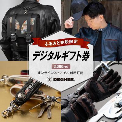 ふるさと納税 京都市 【デグナー】ふるさと納税限定 後から選べる! デジタルギフト券 3,000円分